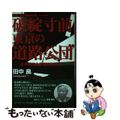 【中古】 破綻寸前！東京の“道路公団” 道州国家の参議院改革論/日刊現代/田中良