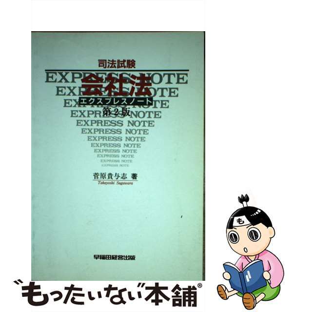 司法試験会社法エクスプレスノート 第２版/早稲田経営出版/菅原貴与志