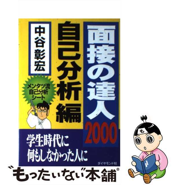 【中古】 面接の達人 ２０００　３/ダイヤモンド社/中谷彰宏 エンタメ/ホビーの本(ビジネス/経済)の商品写真