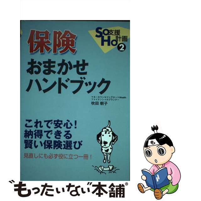 保険おまかせハンドブック これで安心！納得できる賢い保険選び見直しにも必ず役/ハルアンドアーク/吹田朝子