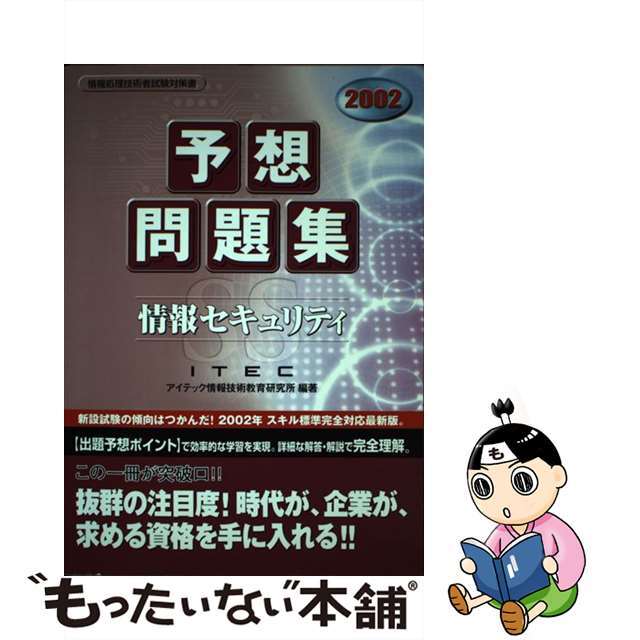 アイテック発行者カナ情報セキュリティ予想問題集 ２００２/アイテック/アイテック情報技術教育研究所