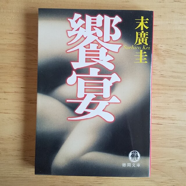 「饗宴」末廣圭   他2冊 エンタメ/ホビーの本(その他)の商品写真