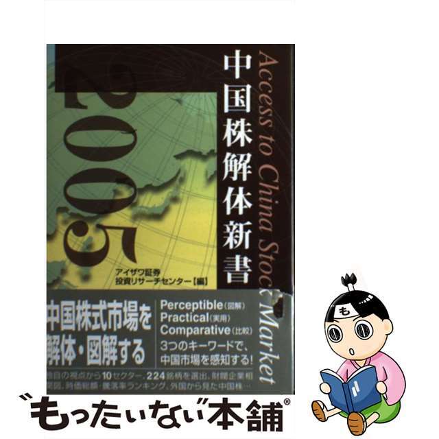 【中古】 中国株解体新書 ２００５/近代セールス社/藍澤證券株式会社 エンタメ/ホビーの本(ビジネス/経済)の商品写真