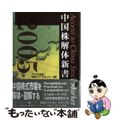 【中古】 中国株解体新書 ２００５/近代セールス社/藍澤證券株式会社