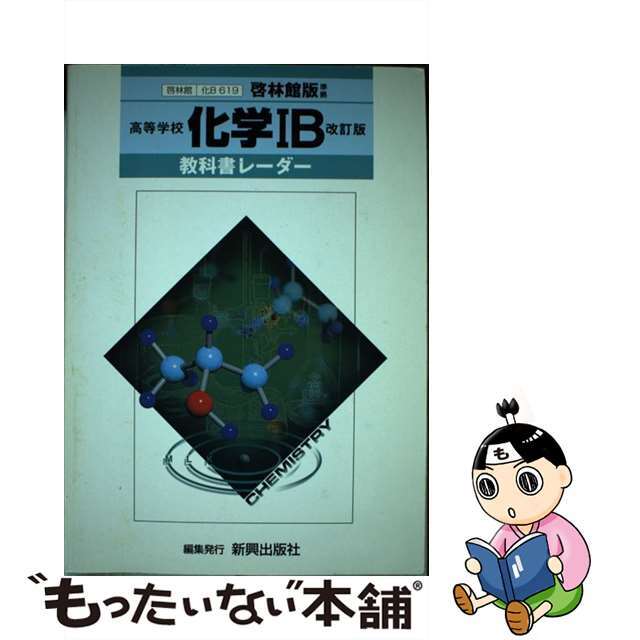 啓林館版高等学校化学1Ｂ改訂版 教番化学６１９準拠 / 新興出版社啓林館