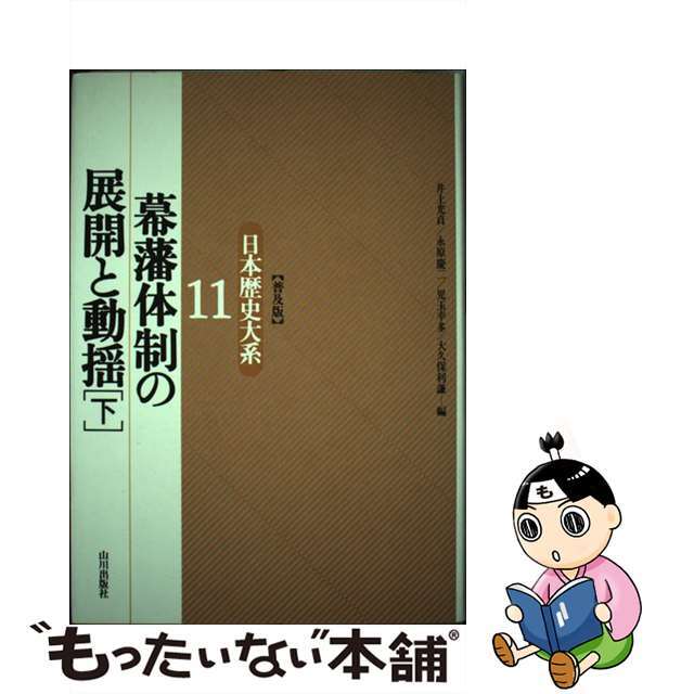 日本歴史大系 １１ 普及版/山川出版社（千代田区）/井上光貞