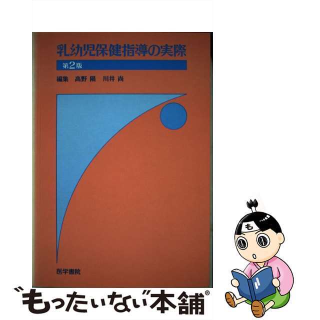 乳幼児保健指導の実際 第２版/医学書院/高野陽