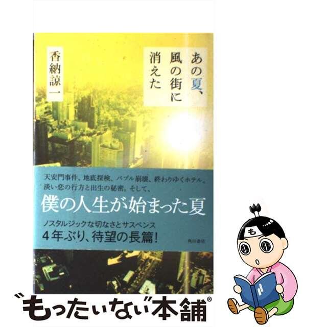 あの夏、風の街に消えた/角川書店/香納諒一