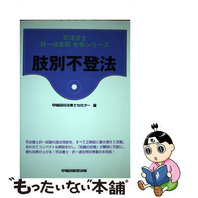 肢別不登法/早稲田経営出版/早稲田司法書士セミナー