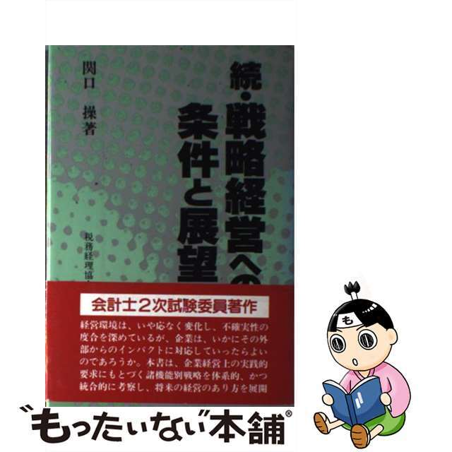 税務経理協会サイズ続・戦略経営への条件と展望/税務経理協会/関口操