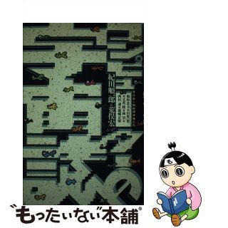 【中古】 コンピューターの宇宙誌 きらめく知的探求者たち/ジャストシステム/紀田順一郎(コンピュータ/IT)