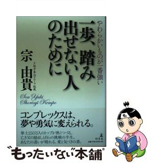 【中古】 一歩、踏み出せない人のために やわらかいものが一番強い/幻冬舎/宗由貴(文学/小説)
