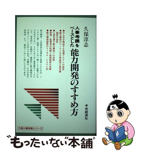 人事考課をベースとした能力開発のすすめ方/中央経済社/久保淳志