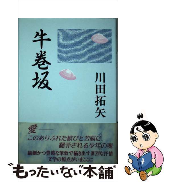 日本初の 【中古】 牛巻坂/近代文芸社/川田拓矢 文学+小説