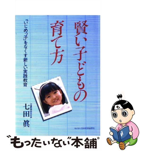 【中古】 賢い子どもの育て方 「いじめっ子」をなくす新しい実践教育/日本経済通信社/七田眞 エンタメ/ホビーの本(人文/社会)の商品写真