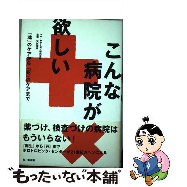 こんな病院が欲しい 「魂」のケアから「死」のケアまで/毎日新聞出版/マハーサマーディ研究会単行本ISBN-10