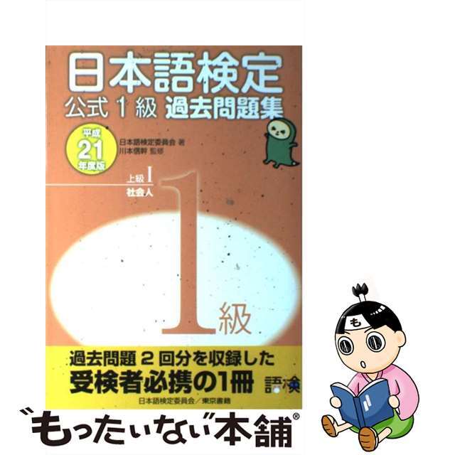 日本語検定公式１級過去問題集 平成２１年度版/東京書籍/日本語検定委員会