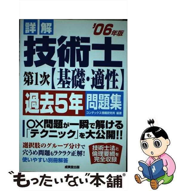 詳解技術士第１次（基礎・適性）過去５年問題集 ２００６年版/成美堂出版/コンデックス情報研究所