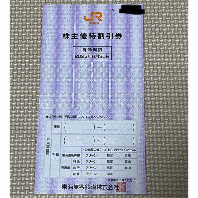 JR東海株主優待券　1枚 チケットの優待券/割引券(その他)の商品写真