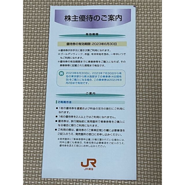 JR東海株主優待券　1枚 チケットの優待券/割引券(その他)の商品写真