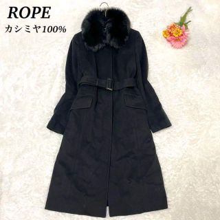 ロペ(ROPE’)の【美品】ROPE  カシミヤ100%  ロングコート　フォックスファー　黒　9(ロングコート)