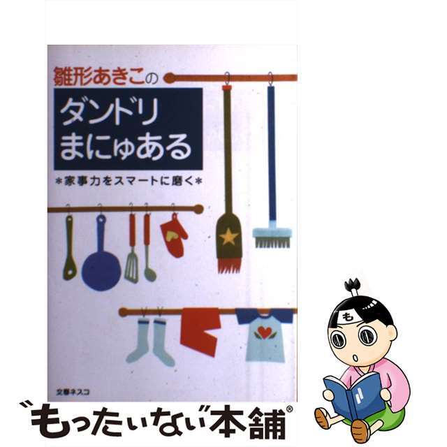 【中古】 雛形あきこのダンドリまにゅある 家事力をスマートに磨く/文春ネスコ/雛形あきこ エンタメ/ホビーの本(住まい/暮らし/子育て)の商品写真