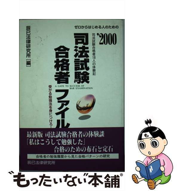 司法試験合格者ファイル ゼロからはじめる人のための ’２０００/辰已法律研究所/辰已法律研究所