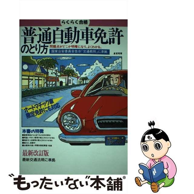 【中古】 普通自動車免許のとり方 らくらく合格 ［最新改訂版］/池田書店/倉宣昭 エンタメ/ホビーの本(資格/検定)の商品写真