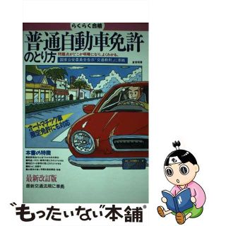 【中古】 普通自動車免許のとり方 らくらく合格 ［最新改訂版］/池田書店/倉宣昭(資格/検定)