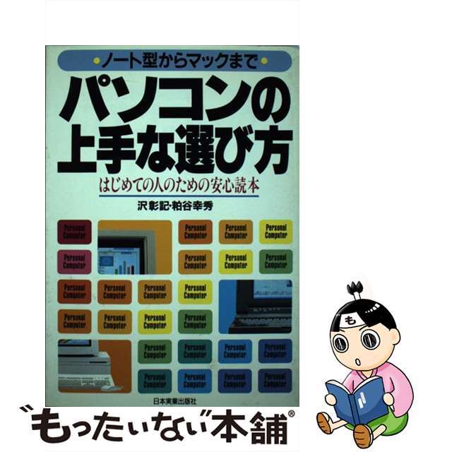 パソコンの上手な選び方 ノート型からマックまで/日本実業出版社/沢彰記