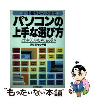 【中古】 パソコンの上手な選び方 ノート型からマックまで/日本実業出版社/沢彰記(その他)