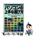 【中古】 パソコンの上手な選び方 ノート型からマックまで/日本実業出版社/沢彰記