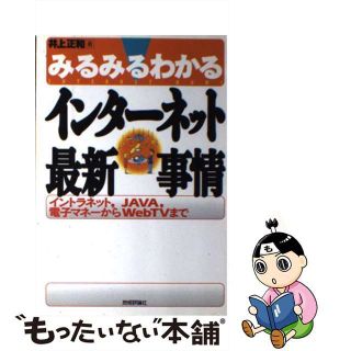 【中古】 みるみるわかるインターネット最新事情 イントラネット，ＪＡＶＡ，電子マネーからＷｅｂＴＶ/技術評論社/井上正和(人文/社会)