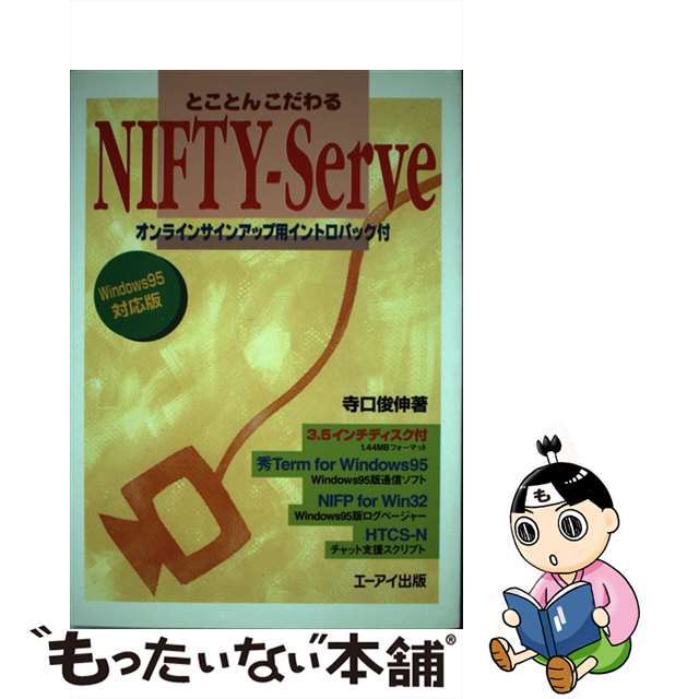 春早割 【中古】 Windows95対応版/エヌジェーケーテクノ・システム/寺口俊伸 とことんこだわるNIFTYーServe その他