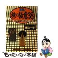 【中古】 実戦！株の極意３８ 「ケイ線とチャート」のヨミで連勝を狙え/現代書林/東山一平 中古】 実戦！株の極意38 「ケイ線とチャート」のヨミで連勝を