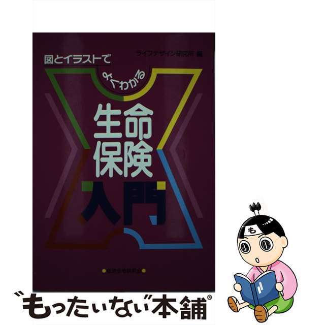 9784766830293生命保険入門 図とイラストでよくわかる/経済法令研究会/ライフデザイン研究所