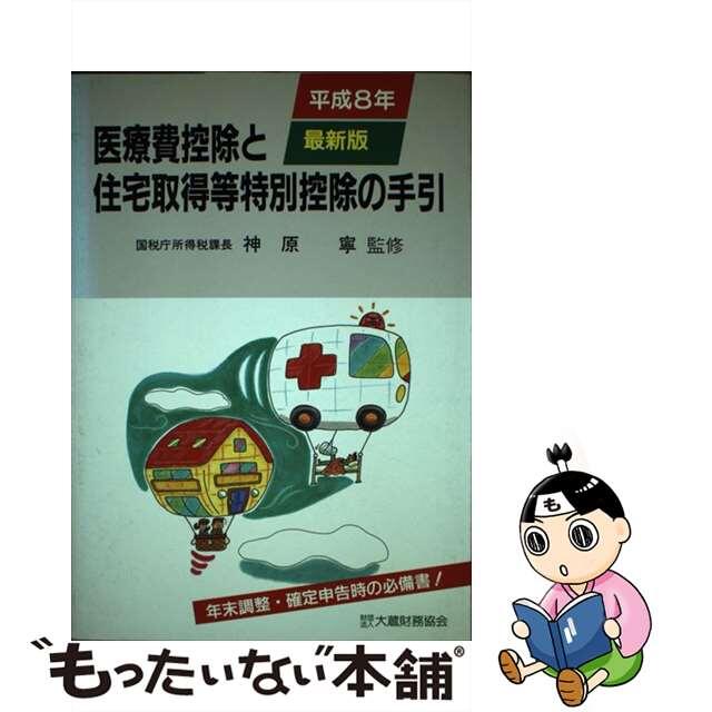 【中古】 医療費控除と住宅取得等特別控除の手引 平成８年最新版/大蔵財務協会 エンタメ/ホビーの本(ビジネス/経済)の商品写真