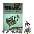 【中古】 医療費控除と住宅取得等特別控除の手引 平成８年最新版/大蔵財務協会