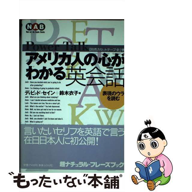 【中古】 アメリカ人の心がわかる英会話 表現のウラを読む/南雲堂/ディビッド・セイン エンタメ/ホビーの本(語学/参考書)の商品写真