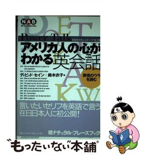 【中古】 アメリカ人の心がわかる英会話 表現のウラを読む/南雲堂/ディビッド・セイン(語学/参考書)