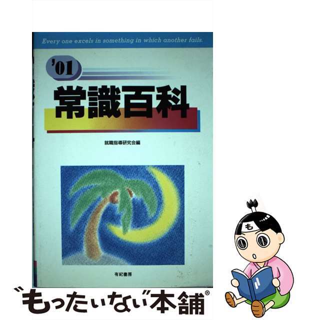 常識百科 ０１/有紀書房/就職指導研究会