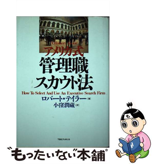 超可爱の　中古】アメリカ式管理職スカウト法/ＴＢＳブリタニカ/ロバート・Ａ．テーラー　51.0%OFF