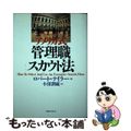 【中古】 アメリカ式管理職スカウト法/ＴＢＳブリタニカ/ロバート・Ａ．テーラー