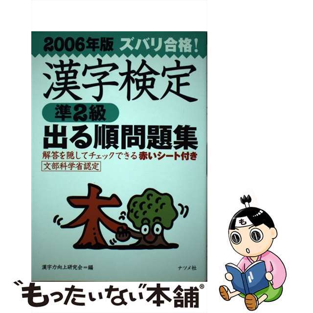 ズバリ合格！漢字検定〈準２級〉出る順問題集 ［２００６年版］/ナツメ社/漢字力向上研究会