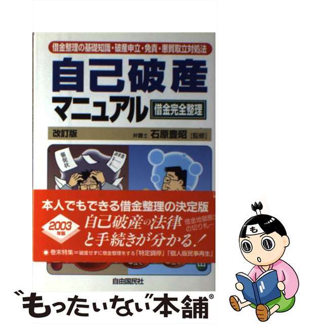 自己破産マニュアル 借金完全整理 〔２００２年〕改/自由国民社/生活と法律研究所