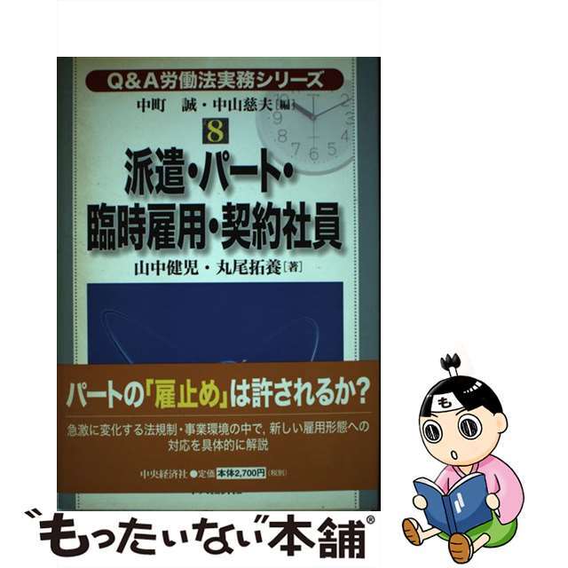 Ｑ＆Ａ労働法実務シリーズ ８/中央経済社/中町誠21発売年月日