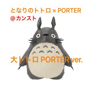 ポーター(PORTER)のとなりのトトロ×PORTER 大トトロ PORTER ver.(キャラクターグッズ)