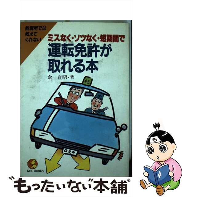 ミスなく・ソツなく・短期間で運転免許が取れる本/こう書房/倉宣昭