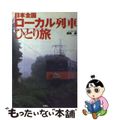 【中古】 日本全国ローカル列車ひとり旅/双葉社/遠森慶