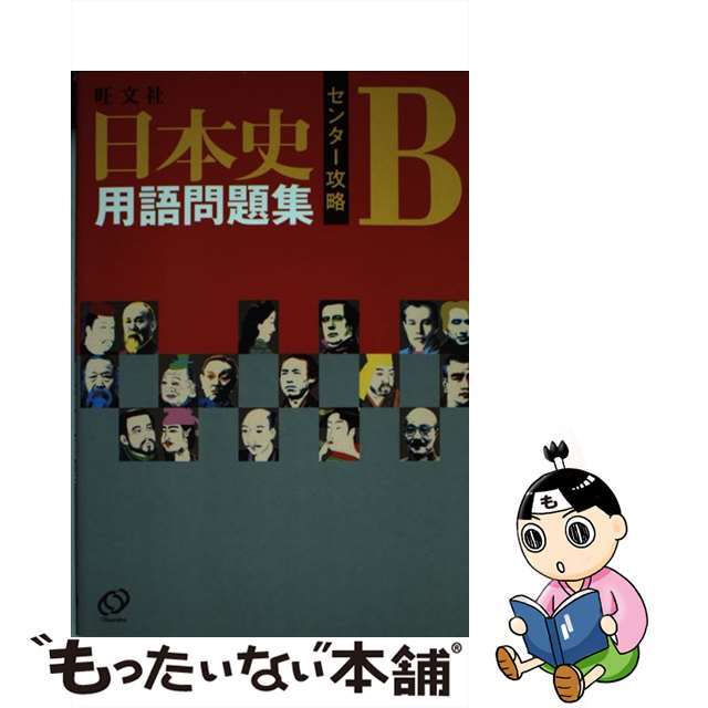 大学入試日本史Ｂ用語問題集/旺文社/飯山昌幸